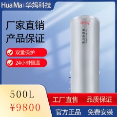 华妈空气能热水器500L升Hm20-A3/500L空气源热水器