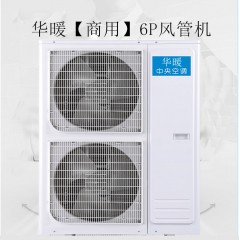 华暖风管机大6P三级【商用】KFR-140FN/DP-N3