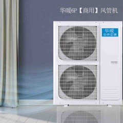 华暖风管机大6P三级【商用】KFR-140FN/DP-N3