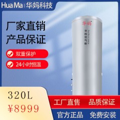 华妈空气能热水器320L升HM15-A3/320L空气源热水器