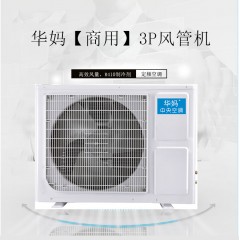 华妈风管机大3P三级【商用】KFR-72DP-N3