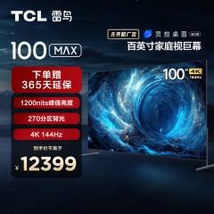 【TCL雷鸟】100S545C MAX 100英寸 270分区背光 144Hz屏 DCI-P3高色域巨幕电视（咨询客服送优惠大礼包）