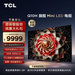 【TCL彩电】TCL 75Q10H 75英寸 Mini LED 1920分区 XDR 3000nits 超薄电视（咨询客服送优惠大礼包）