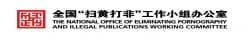 扫黄打非网举报专区