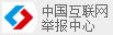 举报中心