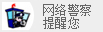 网络警察